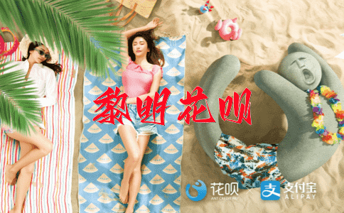 不切实际花呗
